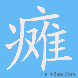 《瘫》的筆順動畫寫字動畫演示