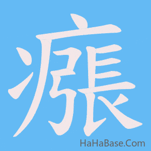 《瘬》的筆順動畫寫字動畫演示