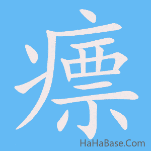 《瘭》的筆順動畫寫字動畫演示