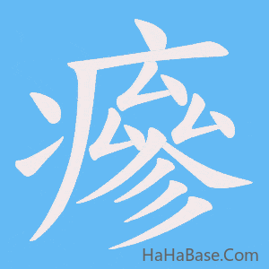 《瘮》的筆順動畫寫字動畫演示
