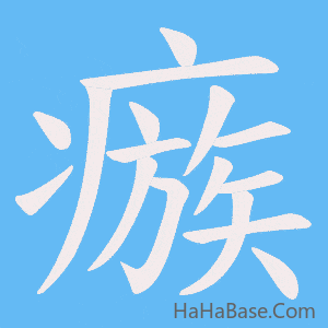 《瘯》的筆順動畫寫字動畫演示