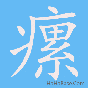 《瘰》的筆順動畫寫字動畫演示