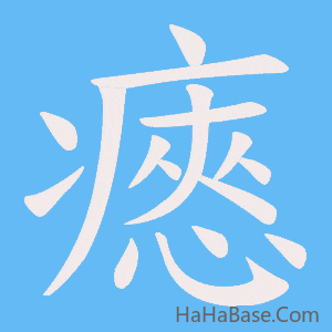 《瘱》的筆順動畫寫字動畫演示