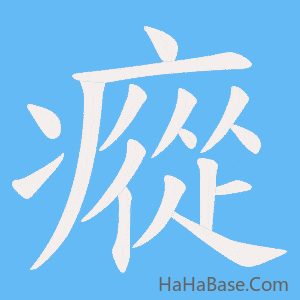 《瘲》的筆順動畫寫字動畫演示