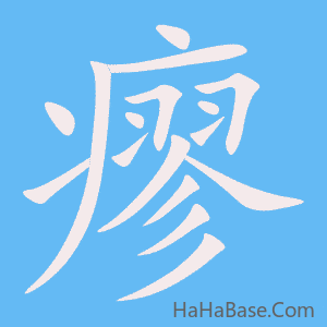 《瘳》的筆順動畫寫字動畫演示