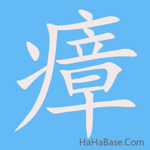 《瘴》的筆順動畫寫字動畫演示