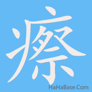 《瘵》的筆順動畫寫字動畫演示