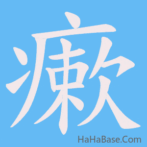 《瘶》的筆順動畫寫字動畫演示