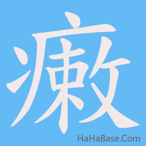 《瘷》的筆順動畫寫字動畫演示