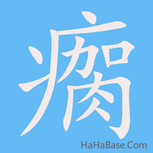 《瘸》的筆順動畫寫字動畫演示