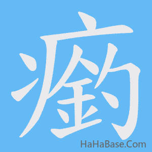 《瘹》的筆順動畫寫字動畫演示