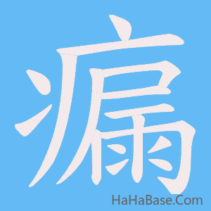 《瘺》的筆順動畫寫字動畫演示