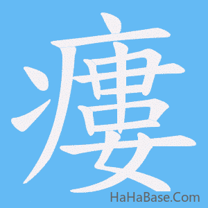 《瘻》的筆順動畫寫字動畫演示