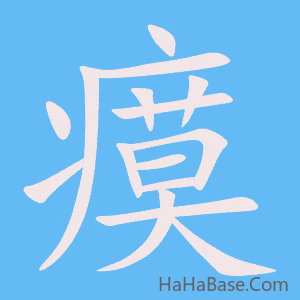 《瘼》的筆順動畫寫字動畫演示