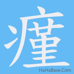 《瘽》的筆順動畫寫字動畫演示