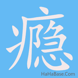 《瘾》的筆順動畫寫字動畫演示