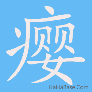 《瘿》的筆順動畫寫字動畫演示