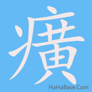 《癀》的筆順動畫寫字動畫演示