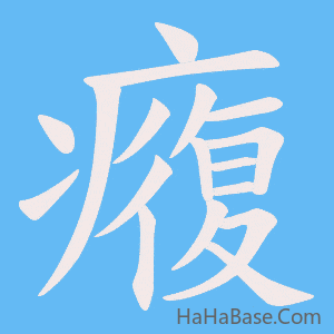 《癁》的筆順動畫寫字動畫演示