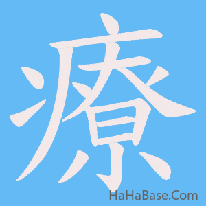 《療》的筆順動畫寫字動畫演示