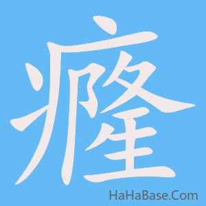 《癃》的筆順動畫寫字動畫演示
