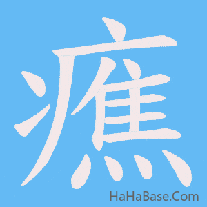 《癄》的筆順動畫寫字動畫演示