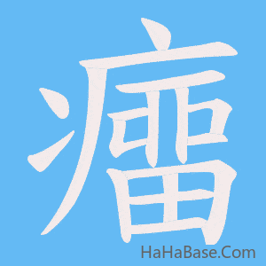 《癅》的筆順動畫寫字動畫演示