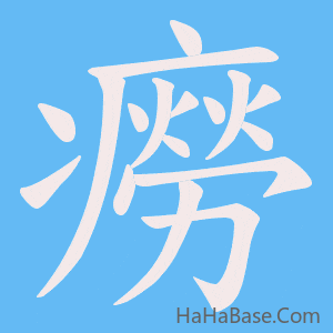 《癆》的筆順動畫寫字動畫演示