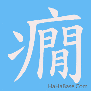 《癇》的筆順動畫寫字動畫演示