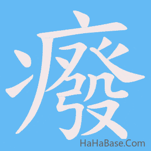 《癈》的筆順動畫寫字動畫演示
