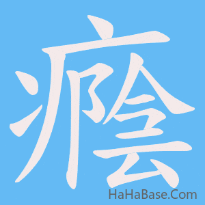 《癊》的筆順動畫寫字動畫演示