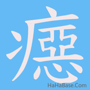 《癋》的筆順動畫寫字動畫演示