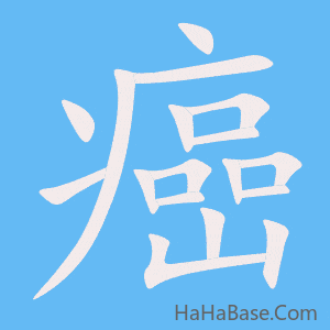 《癌》的筆順動畫寫字動畫演示