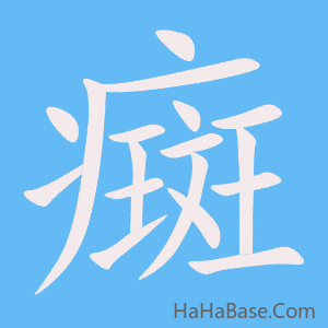 《癍》的筆順動畫寫字動畫演示