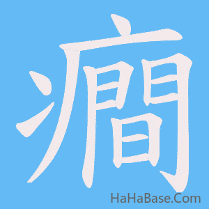 《癎》的筆順動畫寫字動畫演示