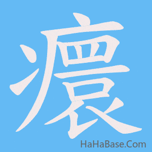 《癏》的筆順動畫寫字動畫演示