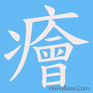 《癐》的筆順動畫寫字動畫演示