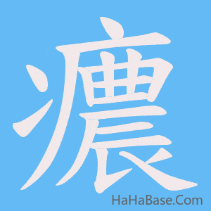 《癑》的筆順動畫寫字動畫演示