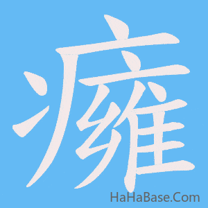 《癕》的筆順動畫寫字動畫演示