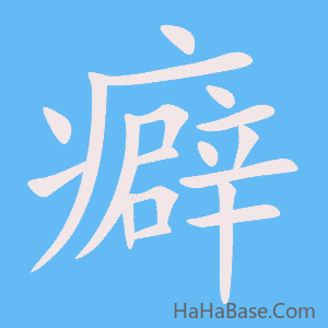 《癖》的筆順動畫寫字動畫演示