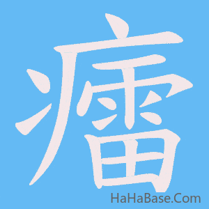 《癗》的筆順動畫寫字動畫演示