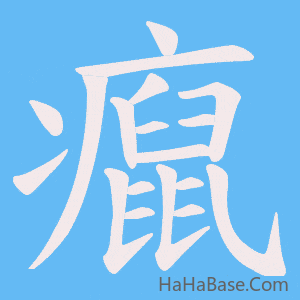 《癙》的筆順動畫寫字動畫演示