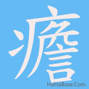 《癚》的筆順動畫寫字動畫演示