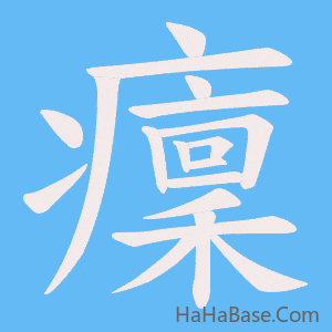 《癛》的筆順動畫寫字動畫演示
