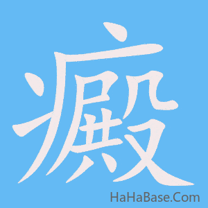 《癜》的筆順動畫寫字動畫演示