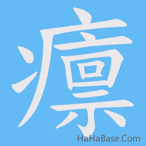《癝》的筆順動畫寫字動畫演示