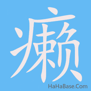 《癞》的筆順動畫寫字動畫演示