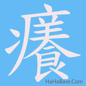 《癢》的筆順動畫寫字動畫演示