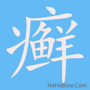 《癣》的筆順動畫寫字動畫演示