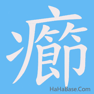 《癤》的筆順動畫寫字動畫演示